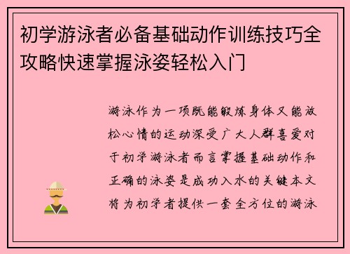 初学游泳者必备基础动作训练技巧全攻略快速掌握泳姿轻松入门