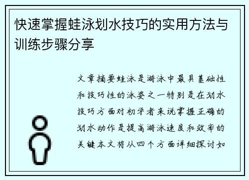 快速掌握蛙泳划水技巧的实用方法与训练步骤分享