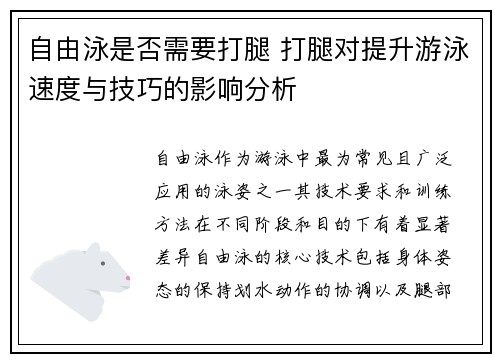 自由泳是否需要打腿 打腿对提升游泳速度与技巧的影响分析