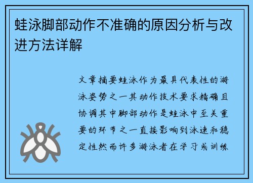 蛙泳脚部动作不准确的原因分析与改进方法详解