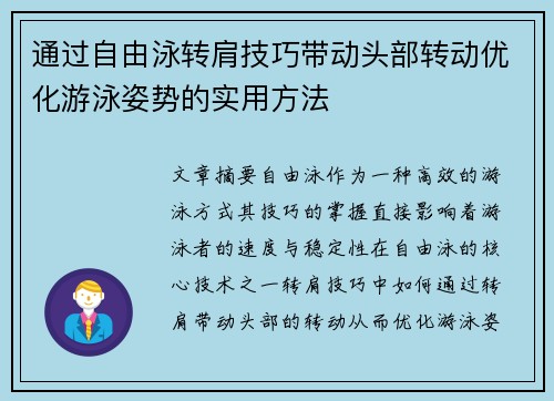 通过自由泳转肩技巧带动头部转动优化游泳姿势的实用方法